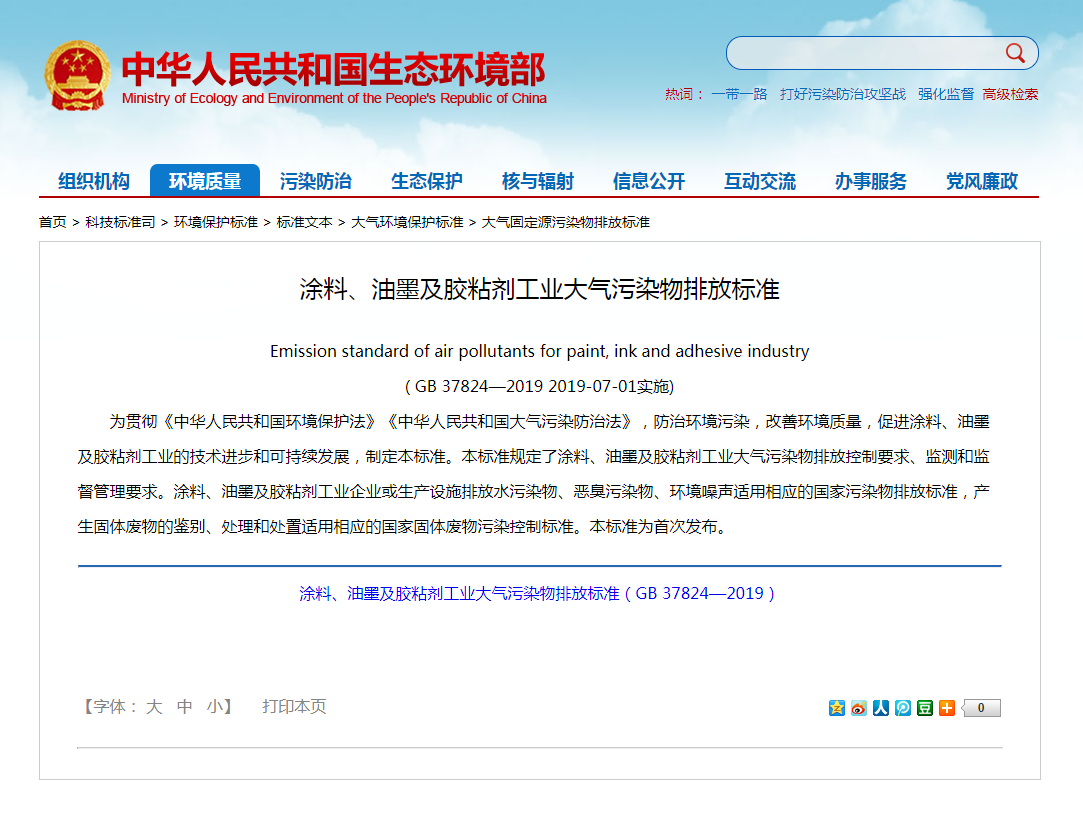 強制性標準《涂料、油墨及膠粘劑工業(yè)大氣污染物排放標準》實施.png